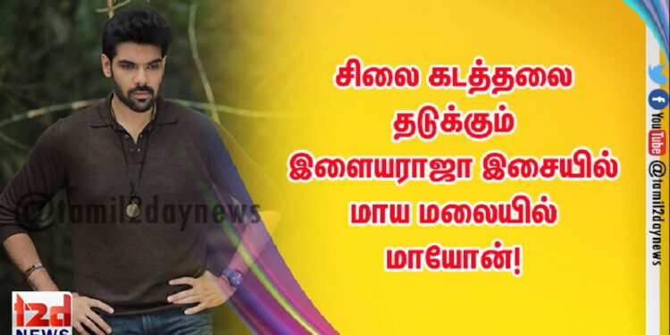 சிலை கடத்தலை தடுக்கும்  இளையராஜா இசையில்  மாய மலையில் மாயோன்!