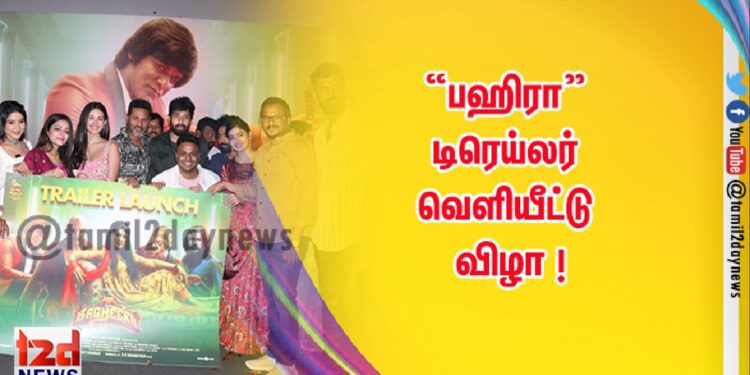 “பஹிரா” டிரெய்லர் வெளியீட்டு விழா !