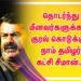 தொடர்ந்து மீனவர்களுக்காக குரல் கொடுக்கும் நாம் தமிழர் கட்சி சீமான்…