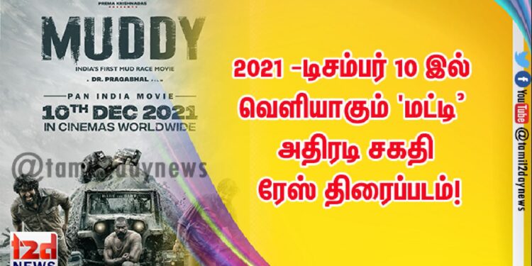 2021 -டிசம்பர் 10 இல் வெளியாகும் ‘மட்டி’ அதிரடி சகதி ரேஸ் திரைப்படம்!
