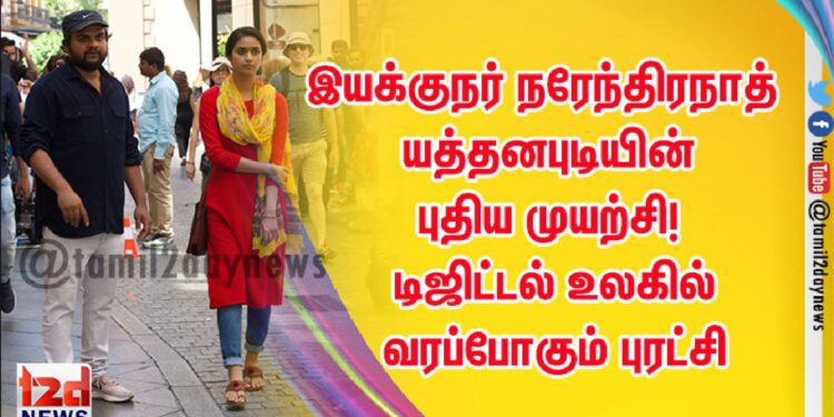 இயக்குநர் நரேந்திரநாத் யத்தனபுடியின் புதிய முயற்சி! – டிஜிட்டல் உலகில் வரப்போகும் புரட்சி