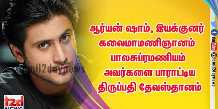 ஆர்யன் ஷாம், இயக்குனர் கலைமாமணிஞானம் பாலசுப்ரமணியம் அவர்களை பாராட்டிய திருப்பதி தேவஸ்தானம்