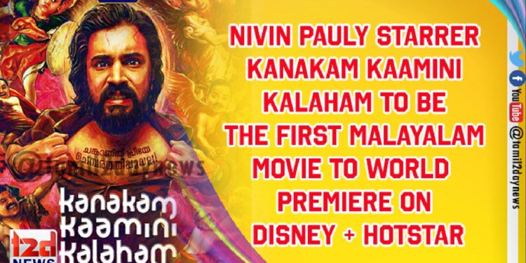 Nivin Pauly starrer Kanakam Kaamini Kalaham to be the first Malayalam movie to World Premiere on Disney + Hotstar
