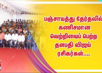 பஞ்சாயத்து தேர்தலில் கணிசமான வெற்றியைப் பெற்ற தளபதி விஜய் ரசிகர்கள்….