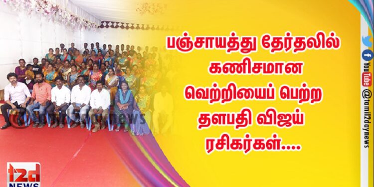 பஞ்சாயத்து தேர்தலில் கணிசமான வெற்றியைப் பெற்ற தளபதி விஜய் ரசிகர்கள்….