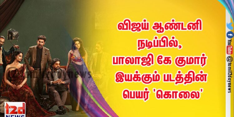 இன்ஃபினிட்டி பிலிம் வென்ச்சர்ஸ் & லோட்டஸ் பிக்சர்ஸ் தயாரிப்பில், விஜய் ஆண்டனி நடிப்பில், பாலாஜி கே குமார் இயக்கும் படத்தின் பெயர் ‘கொலை’
