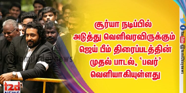சூர்யா நடிப்பில் அடுத்து வெளிவரவிருக்கும் ஜெய் பீம் திரைப்படத்தின் முதல் பாடல், ‘பவர்’ வெளியாகியுள்ளது