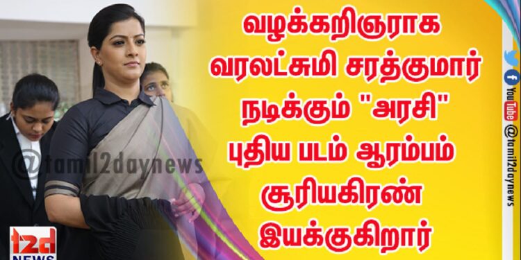 வழக்கறிஞராக வரலட்சுமி சரத்குமார் நடிக்கும் “அரசி” புதிய படம் ஆரம்பம் சூரியகிரண் இயக்குகிறார்