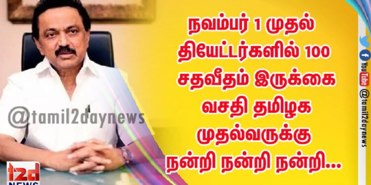 நவம்பர் 1 முதல் தியேட்டர்களில் 100 சதவீதம் இருக்கை வசதி தமிழக முதல்வருக்கு நன்றி நன்றி நன்றி…