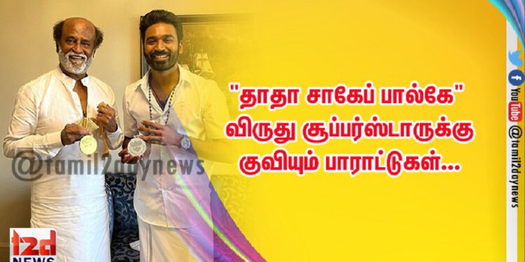 “தாதா சாகேப் பால்கே” விருது சூப்பர்ஸ்டாருக்கு குவியும் பாராட்டுகள்…