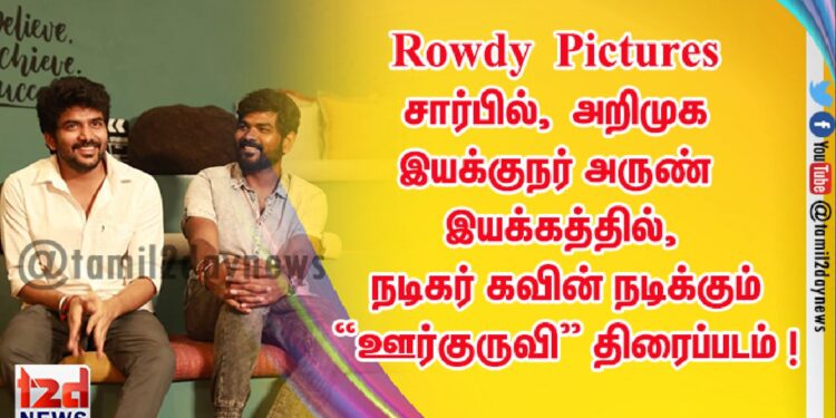 Rowdy Pictures சார்பில், நயன்தாரா மற்றும் விக்னேஷ் சிவன் வழங்கும், அறிமுக இயக்குநர் அருண் இயக்கத்தில், நடிகர் கவின் நடிக்கும் “ஊர்குருவி” திரைப்படம் !