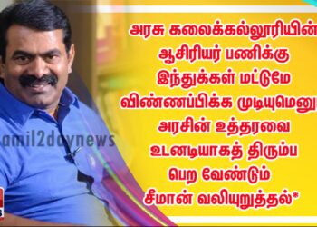 தமிழ்நாடு அரசு கலைக்கல்லூரியின் ஆசிரியர் பணிக்கு இந்துக்கள் மட்டுமே விண்ணப்பிக்க முடியுமெனும் அரசின் உத்தரவை உடனடியாகத் திரும்பப்பெற வேண்டும் – சீமான் வலியுறுத்தல்* | நாம் தமிழர் கட்சி
