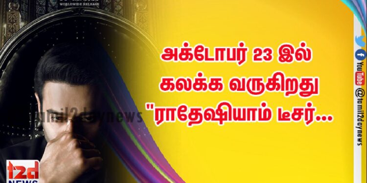 அக்டோபர் 23 இல் கலக்க வருகிறது “ராதேஷியாம் டீசர்…