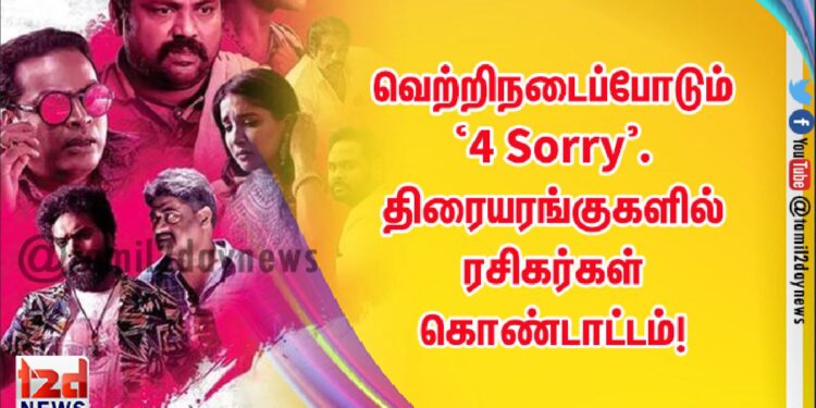 வெற்றிநடைப்போடும் ‘4 Sorry’. திரையரங்குகளில் ரசிகர்கள் கொண்டாட்டம்!