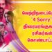 வெற்றிநடைப்போடும் ‘4 Sorry’. திரையரங்குகளில் ரசிகர்கள் கொண்டாட்டம்!