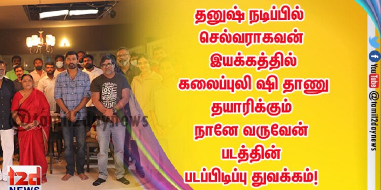 தனுஷ் நடிப்பில் செல்வராகவன் இயக்கத்தில் கலைப்புலி S தாணு தயாரிக்கும் நானே வருவேன் படத்தின் படப்பிடிப்பு துவக்கம்!