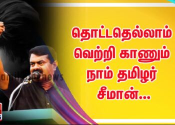 தொட்டதெல்லாம் வெற்றி காணும் நாம் தமிழர் சீமான்…
