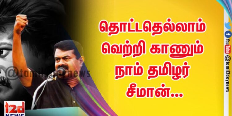 தொட்டதெல்லாம் வெற்றி காணும் நாம் தமிழர் சீமான்…