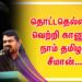 தொட்டதெல்லாம் வெற்றி காணும் நாம் தமிழர் சீமான்…