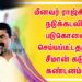 மீனவர் ராஜ்கிரன் நடுக்கடலில் படுகொலை செய்யப்பட்டதற்கு சீமான் கடும் கண்டனம்…