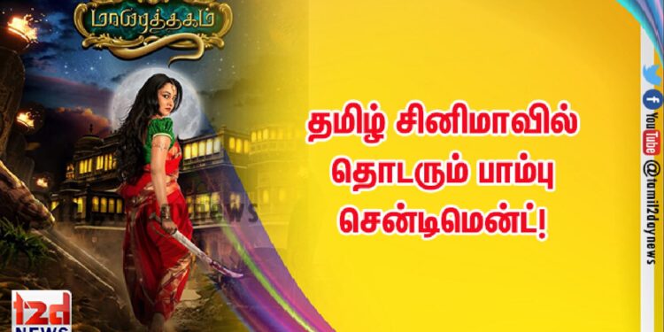 தமிழ் சினிமாவில் தொடரும் பாம்பு சென்டிமென்ட்!