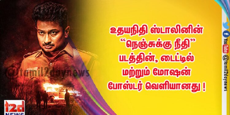 உதயநிதி ஸ்டாலினின் “நெஞ்சுக்கு நீதி”படத்தின், டைட்டில் மற்றும் மோஷன் போஸ்டர் வெளியானது !