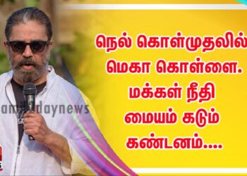 நெல் கொள்முதலில் மெகா கொள்ளை.  மக்கள் நீதி மையம் கடும் கண்டனம்….