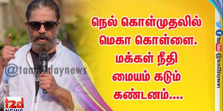 நெல் கொள்முதலில் மெகா கொள்ளை.  மக்கள் நீதி மையம் கடும் கண்டனம்….