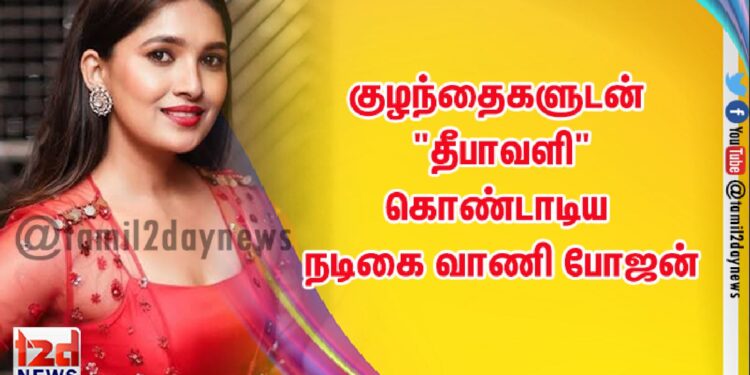 குழந்தைகளுடன் “தீபாவளி” கொண்டாடிய நடிகை  வாணி போஜன்