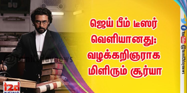 ஜெய் பீம் டீஸர் வெளியானது: வழக்கறிஞராக மிளிரும் சூர்யா