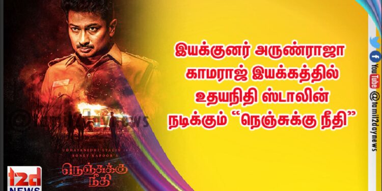 இயக்குனர் அருண்ராஜா காமராஜ் இயக்கத்தில் உதயநிதி ஸ்டாலின் நடிக்கும் “நெஞ்சுக்கு நீதி”