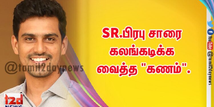 SR.பிரபு சாரை கலங்கடிக்க வைத்த “கணம்”.