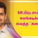 SR.பிரபு சாரை கலங்கடிக்க வைத்த “கணம்”.