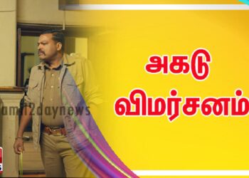 அகடு விமர்சனம்