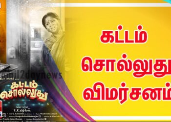 கட்டம் சொல்லுது விமர்சனம்