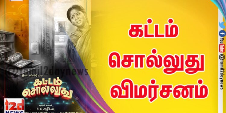 கட்டம் சொல்லுது விமர்சனம்