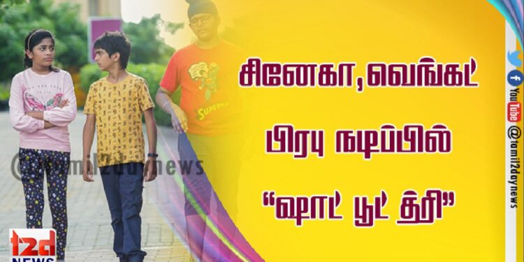 *சினேகா, வெங்கட் பிரபு நடிப்பில் அருணாச்சலம் வைத்யநாதன் தயாரித்து இயக்கும் குழந்தைகளுக்கான திரைப்படமான ‘ஷாட் பூட் த்ரீ’ வேகமாக வளர்ந்து வருகிறது*
