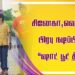 *சினேகா, வெங்கட் பிரபு நடிப்பில் அருணாச்சலம் வைத்யநாதன் தயாரித்து இயக்கும் குழந்தைகளுக்கான திரைப்படமான ‘ஷாட் பூட் த்ரீ’ வேகமாக வளர்ந்து வருகிறது*