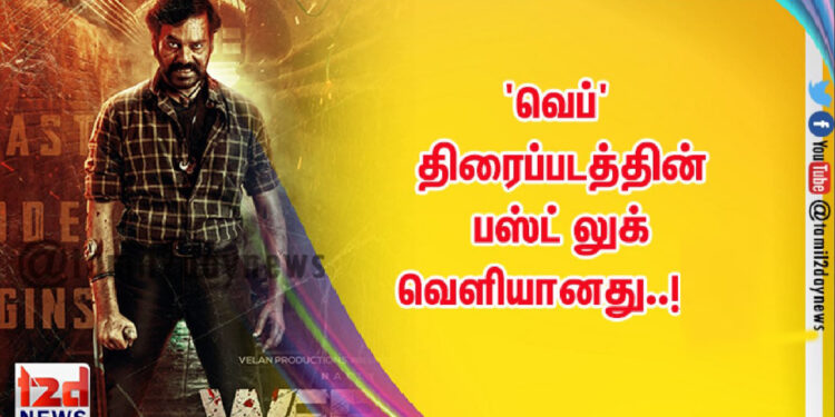 ‘வெப்’ திரைப்படத்தின் பஸ்ட் லுக் வெளியானது..!
