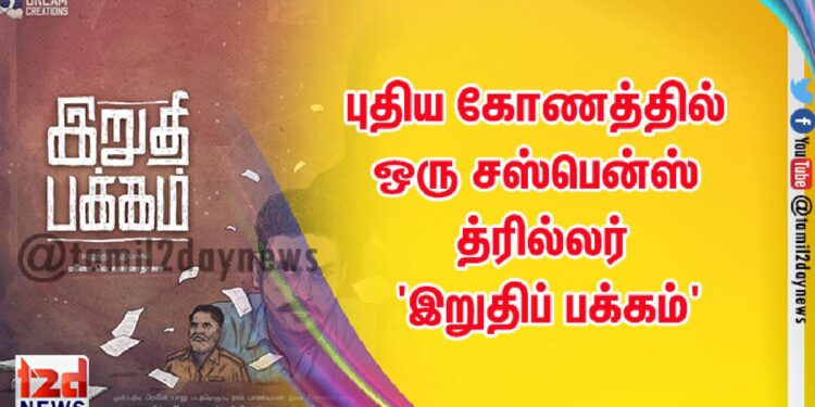 புதிய கோணத்தில் ஒரு சஸ்பென்ஸ் த்ரில்லர்  ‘இறுதிப் பக்கம்’