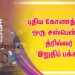 புதிய கோணத்தில் ஒரு சஸ்பென்ஸ் த்ரில்லர் ‘இறுதிப் பக்கம்’