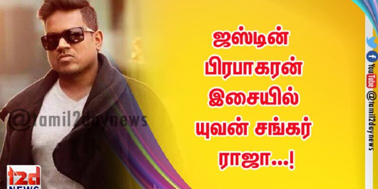 ஜஸ்டின் பிரபாகரன் இசையில் யுவன் சங்கர் ராஜா…!