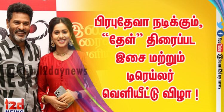 பிரபுதேவா நடிக்கும், “தேள்”  திரைப்பட இசை மற்றும் டிரெய்லர் வெளியீட்டு விழா !