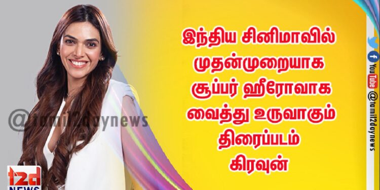 இந்திய சினிமாவில் முதன்முறையாக 3D  தொழில்நுட்பத்தில் கதாநாயகியை   சூப்பர் ஹீரோவாக வைத்து உருவாகும்  திரைப்படம் கிரவுன் (Crown)