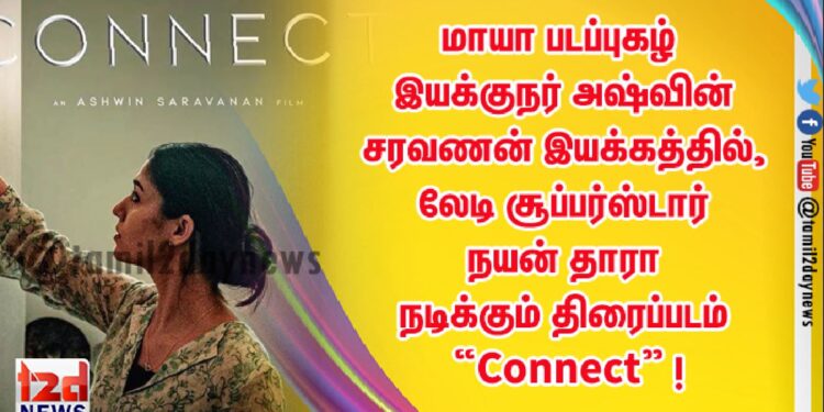 மாயா படப்புகழ் இயக்குநர் அஷ்வின் சரவணன் இயக்கத்தில், லேடி சூப்பர்ஸ்டார் நயன் தாரா  நடிக்கும் திரைப்படம் “Connect” ! 