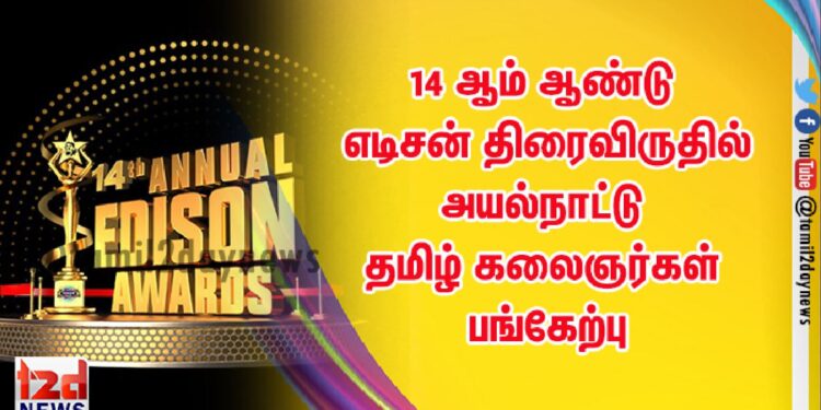 14 ஆம் ஆண்டு எடிசன் திரைவிருதில் அயல்நாட்டு தமிழ் கலைஞர்கள் பங்கேற்பு