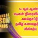 14 ஆம் ஆண்டு எடிசன் திரைவிருதில் அயல்நாட்டு தமிழ் கலைஞர்கள் பங்கேற்பு