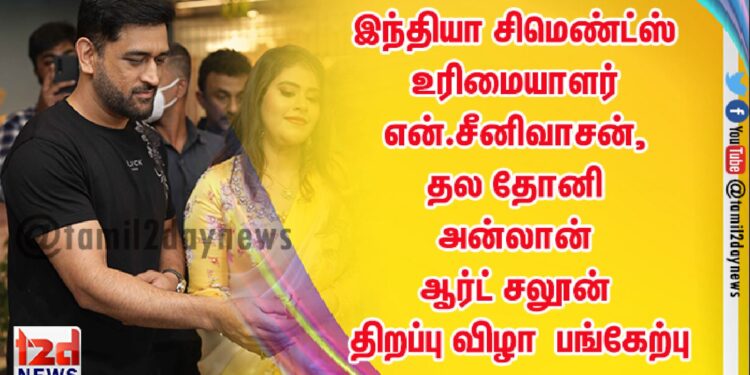 இந்தியா சிமெண்ட்ஸ் உரிமையாளர் என்.சீனிவாசன், சி எஸ் கே அணி கேப்டன் தல தோனி மற்றும் சினிமா பிரபலங்கள் பங்கேற்பு