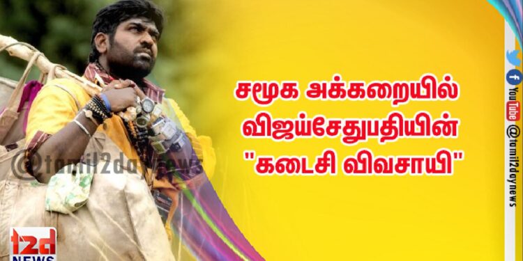 சமூக அக்கறையில் விஜய்சேதுபதியின் “கடைசி விவசாயி”