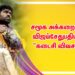 சமூக அக்கறையில் விஜய்சேதுபதியின் “கடைசி விவசாயி”